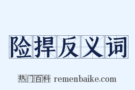 险捍反义词是什么意思的图片